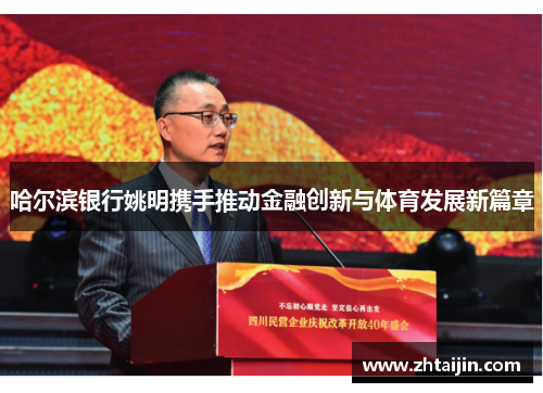 哈尔滨银行姚明携手推动金融创新与体育发展新篇章