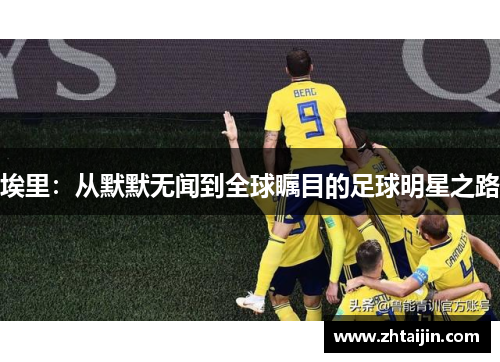 埃里：从默默无闻到全球瞩目的足球明星之路
