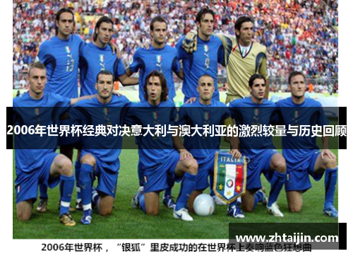 2006年世界杯经典对决意大利与澳大利亚的激烈较量与历史回顾