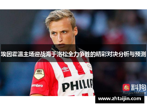 埃因霍温主场迎战海于洛松全力争胜的精彩对决分析与预测