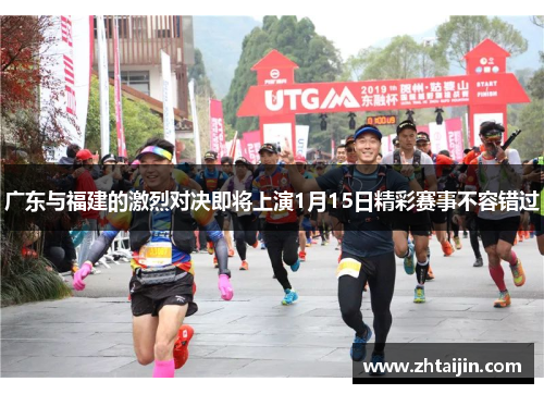 广东与福建的激烈对决即将上演1月15日精彩赛事不容错过