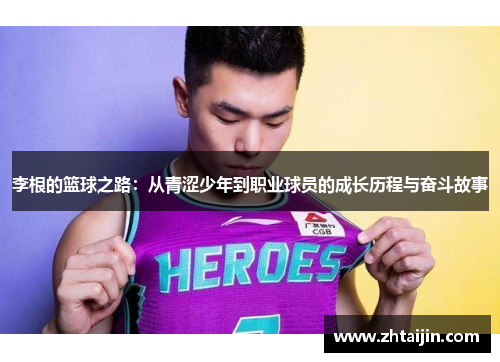 李根的篮球之路：从青涩少年到职业球员的成长历程与奋斗故事