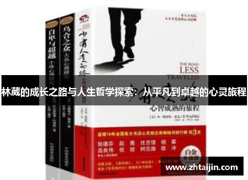林葳的成长之路与人生哲学探索：从平凡到卓越的心灵旅程