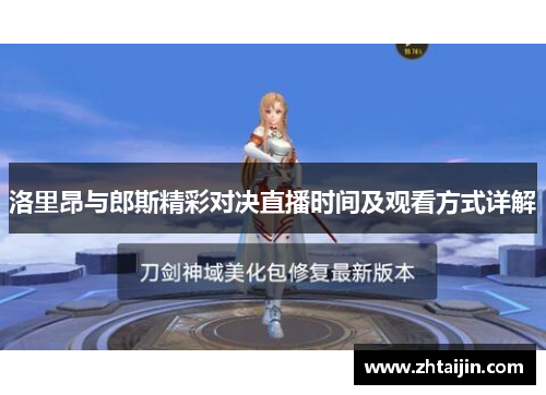 洛里昂与郎斯精彩对决直播时间及观看方式详解