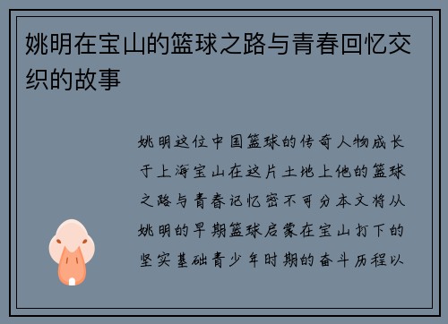 姚明在宝山的篮球之路与青春回忆交织的故事