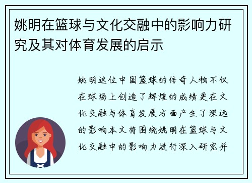 姚明在篮球与文化交融中的影响力研究及其对体育发展的启示