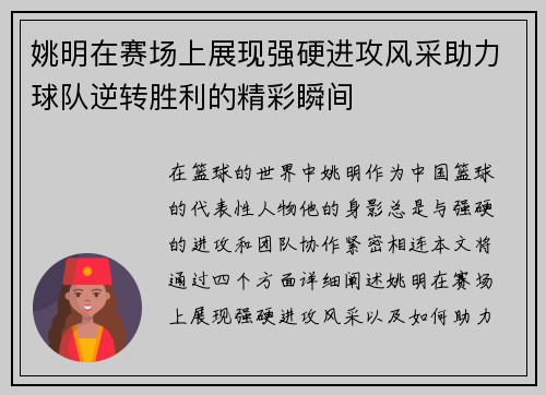 姚明在赛场上展现强硬进攻风采助力球队逆转胜利的精彩瞬间
