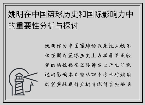 姚明在中国篮球历史和国际影响力中的重要性分析与探讨
