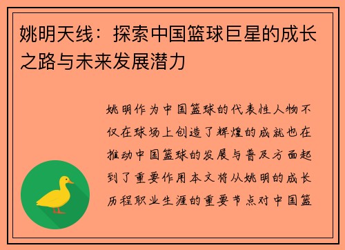 姚明天线：探索中国篮球巨星的成长之路与未来发展潜力