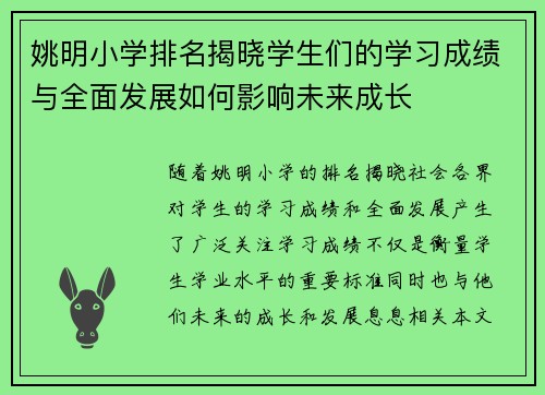 姚明小学排名揭晓学生们的学习成绩与全面发展如何影响未来成长