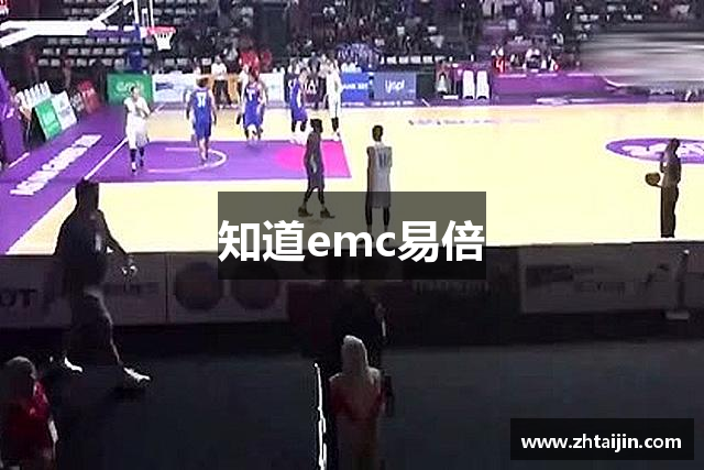 知道emc易倍
