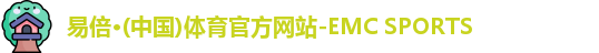 emc易倍